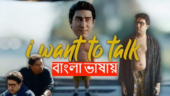 I Want to Talk (2025) Bengali Dubbed WEB-DL 480P