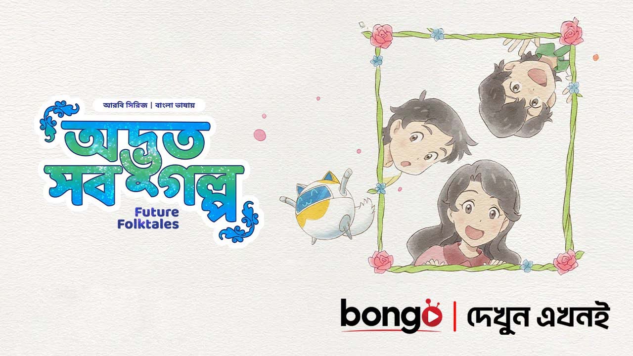 Future Folktales-Odvut Sob Golpo (2025) S01E10-11 Bengali Dubbed ORG BongoBD WEB-DL 720P
